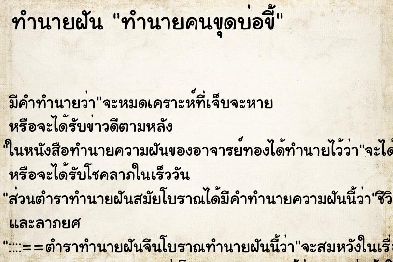ทำนายฝันทำนายคนขุดบ่อขี้ ทำนายฝันทำนายฝันทำนายคนขุดบ่อขี้