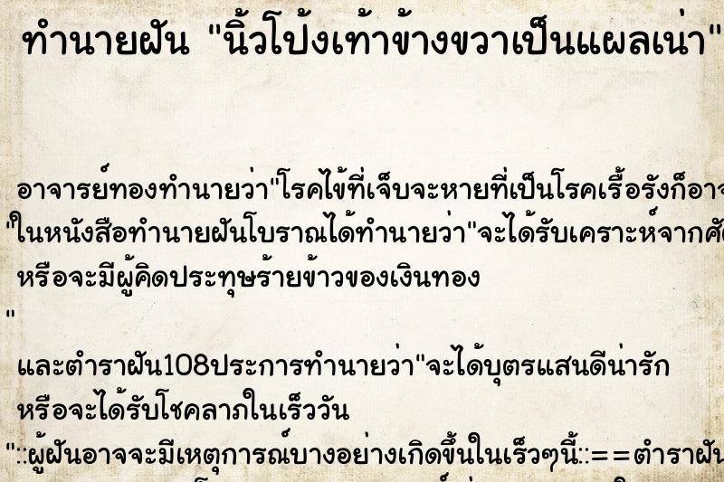 ทำนายฝัน นิ้วโป้งเท้าข้างขวาเป็นแผลเน่า ทำนายฝัน นิ้วโป้งเท้าข้างขวาเป็นแผลเน่า