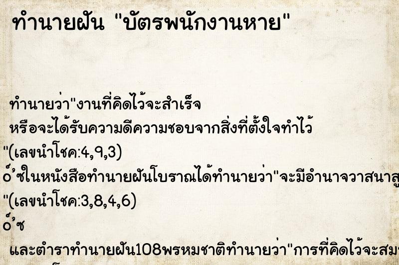 ทำนายฝัน บัตรพนักงานหาย ตำราโบราณ แม่นที่สุดในโลก