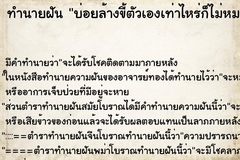 ทำนายฝัน บ่อยล้างขี้ตัวเองเท่าไหร่ก็ไม่หมด ทำนายฝัน บ่อยล้างขี้ตัวเองเท่าไหร่ก็ไม่หมด