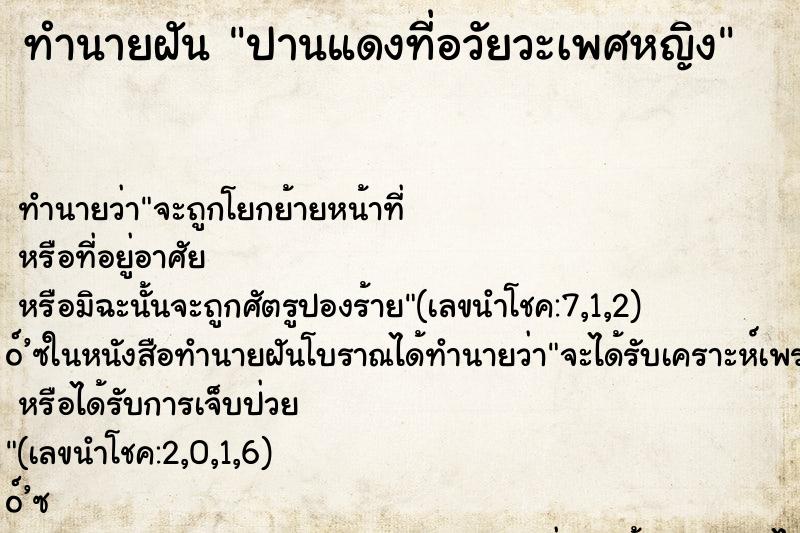 ทำนายฝัน ปานแดงที่อวัยวะเพศหญิง ทำนายฝัน ปานแดงที่อวัยวะเพศหญิง