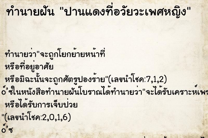 ทำนายฝัน ปานแดงที่อวัยวะเพศหญิง ตำราโบราณ แม่นที่สุดในโลก