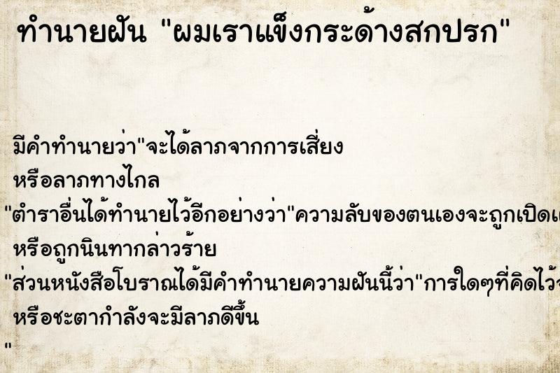 ทำนายฝัน ผมเราแข็งกระด้างสกปรก ทำนายฝัน ผมเราแข็งกระด้างสกปรก