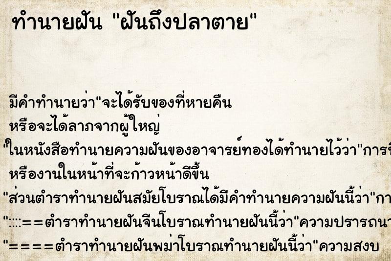 ทำนายฝันทำนายฝันฝันถึงปลาตาย