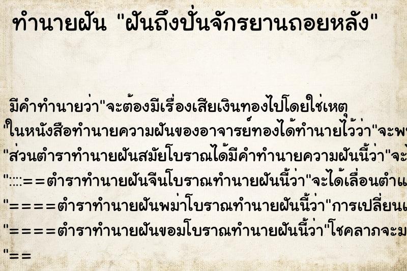 ทำนายฝัน ฝันถึงปั่นจักรยานถอยหลัง ทำนายฝัน ฝันถึงปั่นจักรยานถอยหลัง