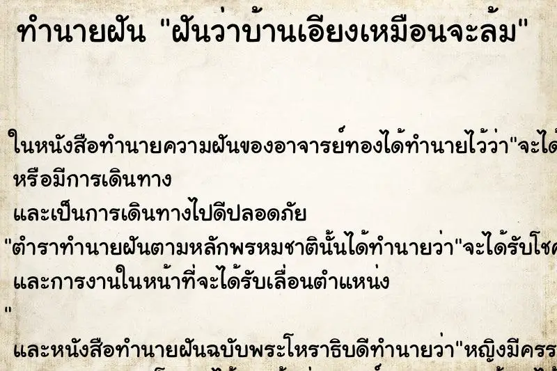 ทำนายฝัน ฝันว่าบ้านเอียงเหมือนจะล้ม ทำนายฝัน ฝันว่าบ้านเอียงเหมือนจะล้ม