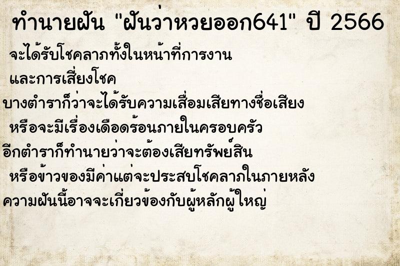 ทำนายฝันทำนายฝันฝันว่าหวยออก641