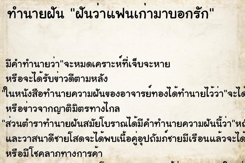 ทำนายฝันทำนายฝันฝันว่าแฟนเก่ามาบอกรัก