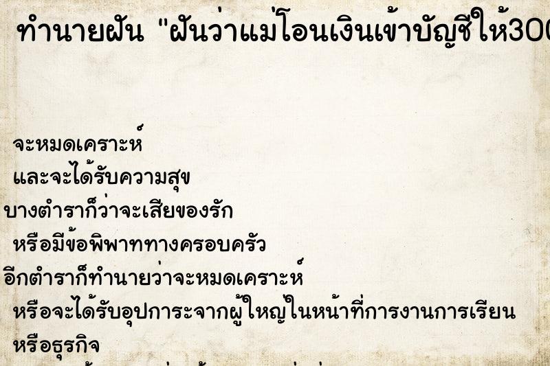 ทำนายฝันทำนายฝันฝันว่าแม่โอนเงินเข้าบัญชีให้30000บาท