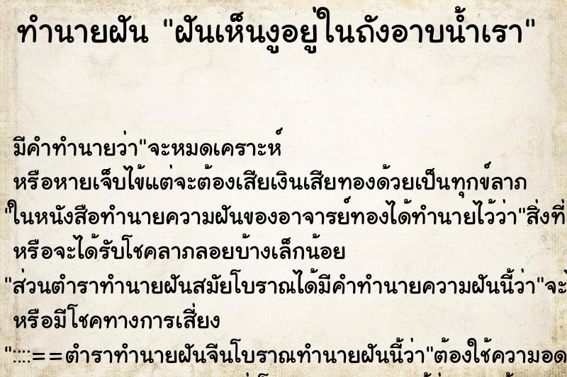 ทำนายฝัน ฝันเห็นงูอยู่ในถังอาบน้ำเรา ทำนายฝัน ฝันเห็นงูอยู่ในถังอาบน้ำเรา