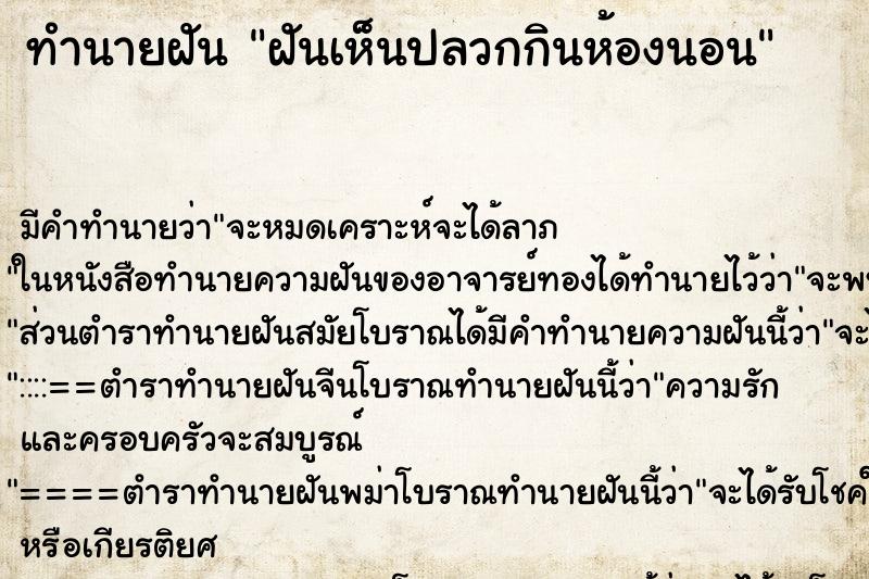 ทำนายฝันฝันเห็นปลวกกินห้องนอน ทำนายฝันทำนายฝันฝันเห็นปลวกกินห้องนอน