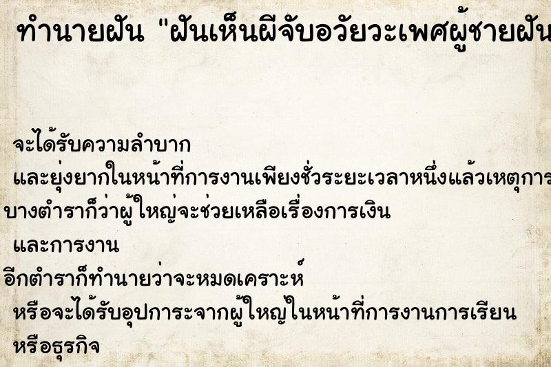 ทำนายฝันฝันเห็นผีจับอวัยวะเพศผู้ชายฝัน ทำนายฝันทำนายฝันฝันเห็นผีจับอวัยวะเพศผู้ชายฝัน