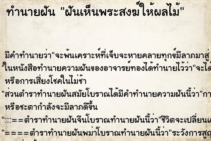 ทำนายฝันทำนายฝันฝันเห็นพระสงฆ์ให้ผลไม้