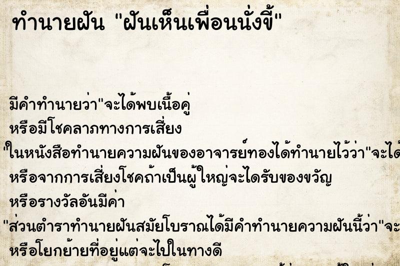 ทำนายฝัน ฝันเห็นเพื่อนนั่งขี้ ทำนายฝัน ฝันเห็นเพื่อนนั่งขี้