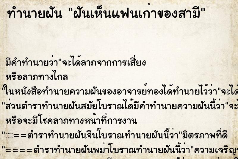 ทำนายฝัน ฝันเห็นแฟนเก่าของสามี ตำราโบราณ แม่นที่สุดในโลก