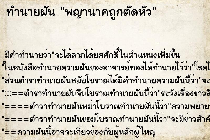 ทำนายฝัน พญานาคถูกตัดหัว ตำราโบราณ แม่นที่สุดในโลก