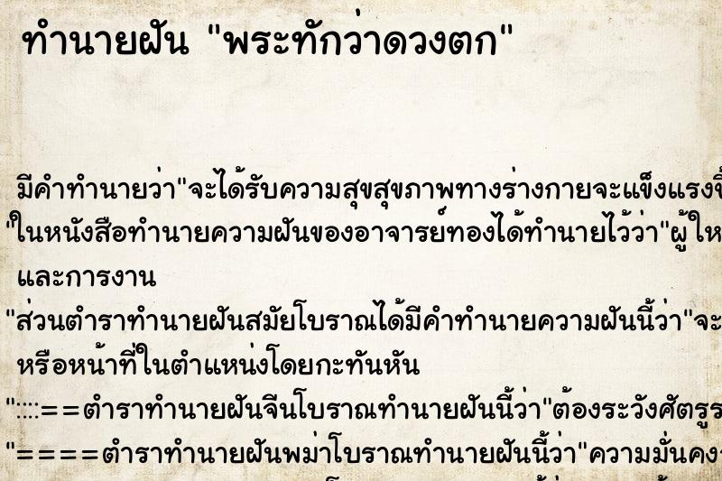 ทำนายฝัน พระทักว่าดวงตก ทำนายฝัน พระทักว่าดวงตก