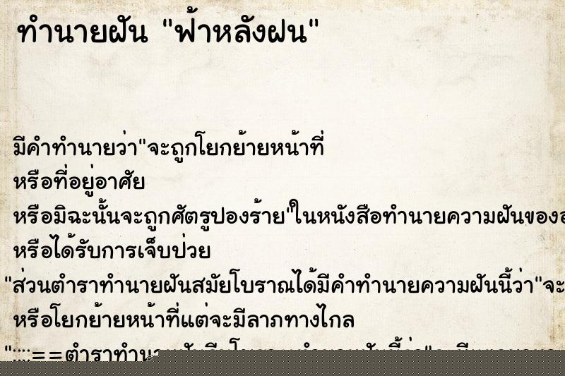 ทำนายฝัน ฟ้าหลังฝน ทำนายฝัน ฟ้าหลังฝน