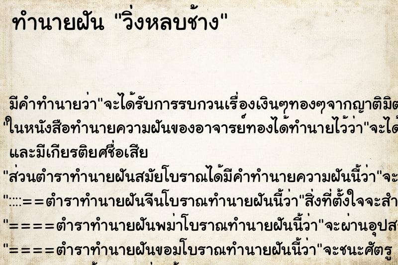 ทำนายฝันวิ่งหลบช้าง ทำนายฝันทำนายฝันวิ่งหลบช้าง