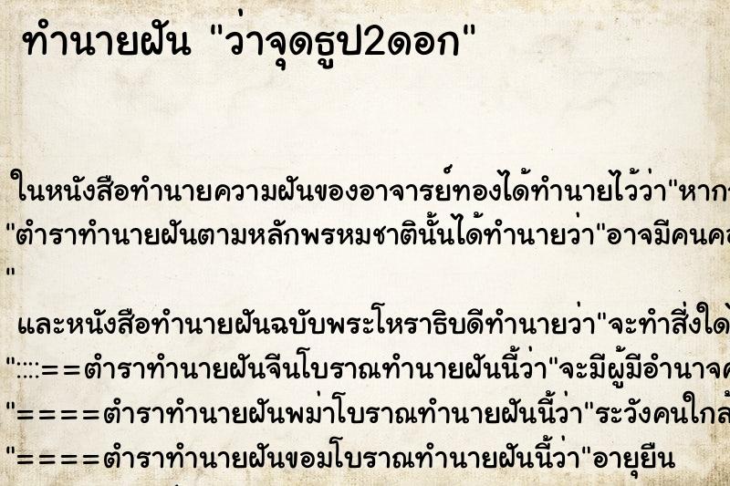 ทำนายฝัน ว่าจุดธูป2ดอก ทำนายฝัน ว่าจุดธูป2ดอก