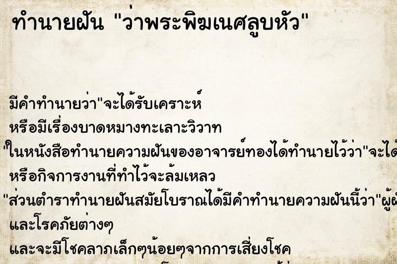 ทำนายฝัน ว่าพระพิฆเนศลูบหัว ทำนายฝัน ว่าพระพิฆเนศลูบหัว