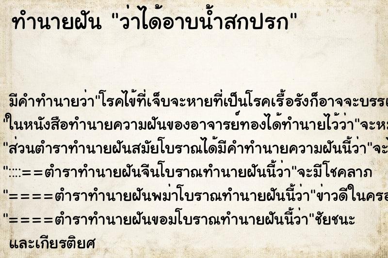 ทำนายฝัน ว่าได้อาบน้ำสกปรก ทำนายฝัน ว่าได้อาบน้ำสกปรก