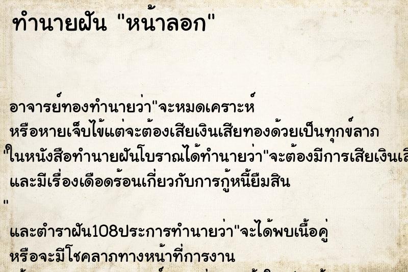 ทำนายฝัน หน้าลอก ทำนายฝัน หน้าลอก