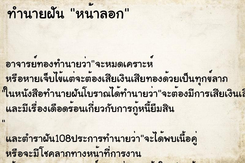 ทำนายฝัน หน้าลอก ตำราโบราณ แม่นที่สุดในโลก