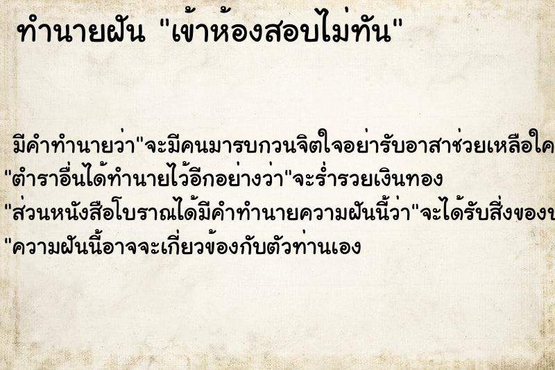 ทำนายฝัน เข้าห้องสอบไม่ทัน ทำนายฝัน เข้าห้องสอบไม่ทัน