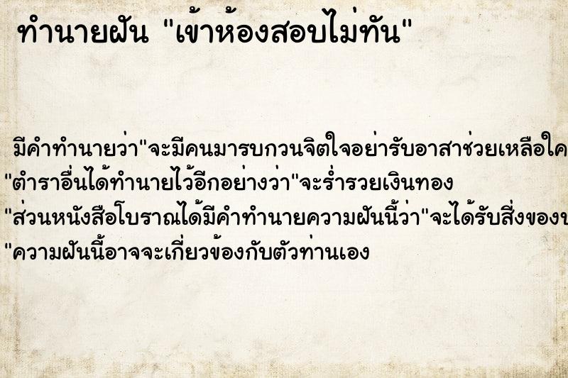 ทำนายฝัน เข้าห้องสอบไม่ทัน ตำราโบราณ แม่นที่สุดในโลก