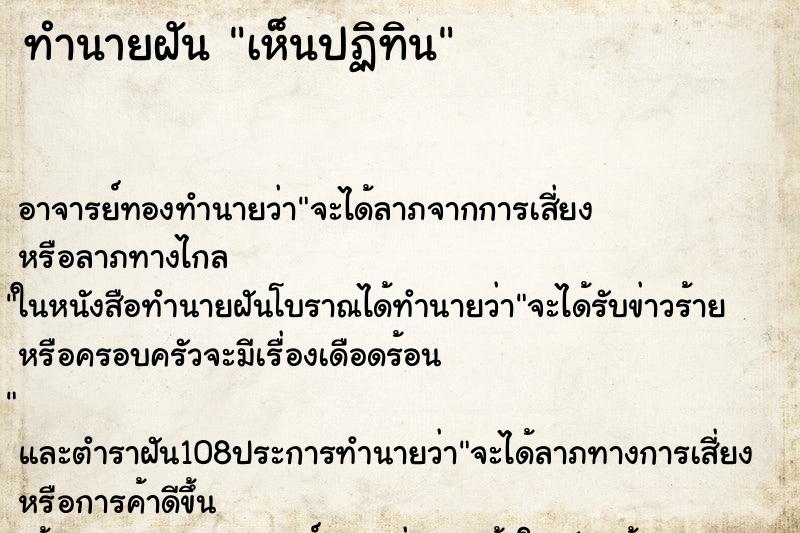 ทำนายฝันทำนายฝันเห็นปฏิทิน