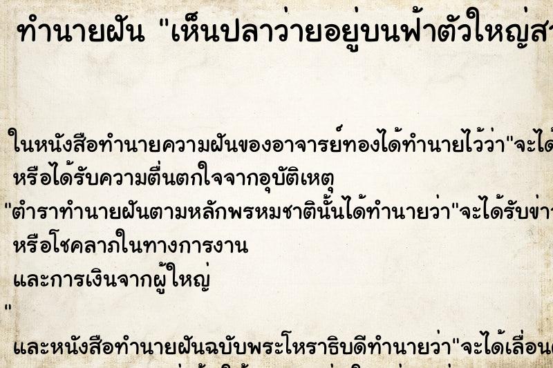 ทำนายฝันเห็นปลาว่ายอยู่บนฟ้าตัวใหญ่สวยงามมาก ทำนายฝันทำนายฝันเห็นปลาว่ายอยู่บนฟ้าตัวใหญ่สวยงามมาก