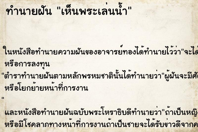 ทำนายฝัน เห็นพระเล่นน้ำ ทำนายฝัน เห็นพระเล่นน้ำ