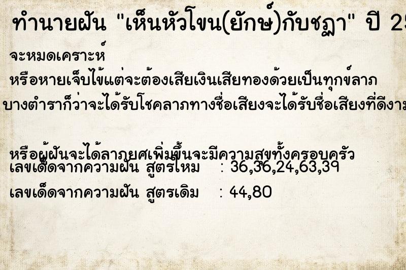 ทำนายฝัน เห็นหัวโขน(ยักษ์)กับชฏา