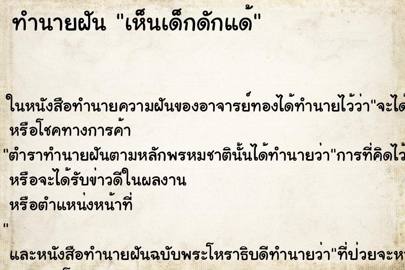 ทำนายฝันทำนายฝันเห็นเด็กดักแด้