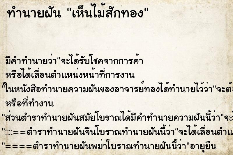 ทำนายฝัน เห็นไม้สักทอง ทำนายฝัน เห็นไม้สักทอง