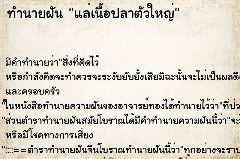 ทำนายฝัน แล่เนื้อปลาตัวใหญ่ ทำนายฝัน แล่เนื้อปลาตัวใหญ่