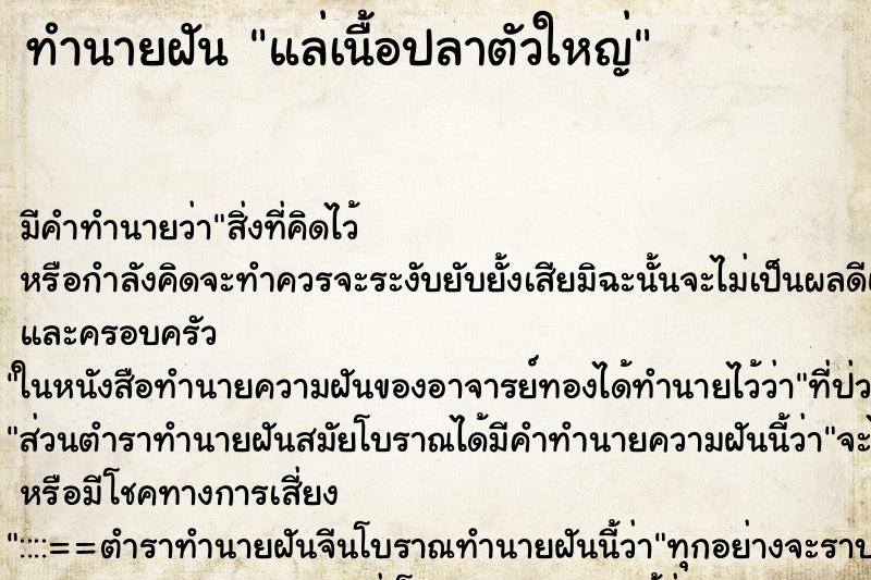 ทำนายฝัน แล่เนื้อปลาตัวใหญ่ ตำราโบราณ แม่นที่สุดในโลก