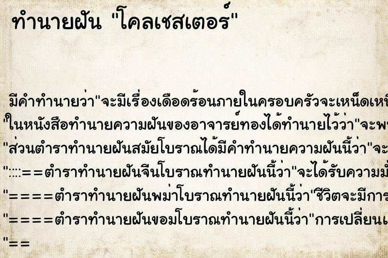 ทำนายฝัน โคลเชสเตอร์ ทำนายฝัน โคลเชสเตอร์