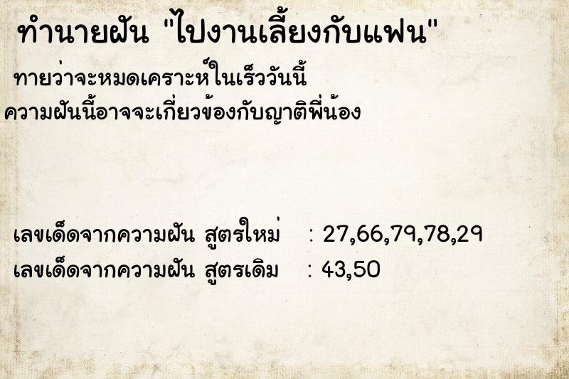 ทำนายฝัน ไปงานเลี้ยงกับแฟน ตำราโบราณ แม่นที่สุดในโลก