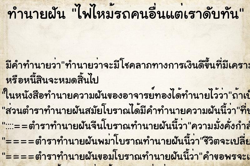 ทำนายฝัน ไฟไหม้รถคนอื่นแต่เราดับทัน ทำนายฝัน ไฟไหม้รถคนอื่นแต่เราดับทัน