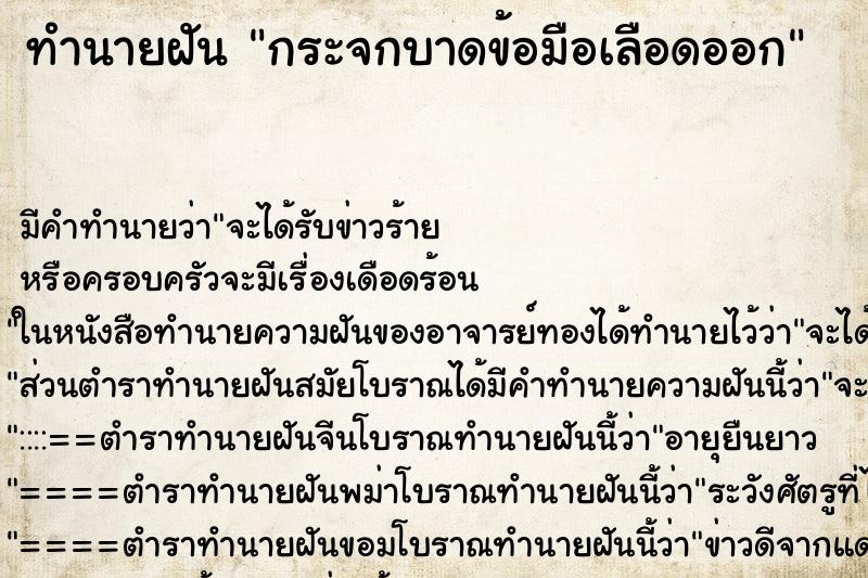 ทำนายฝัน กระจกบาดข้อมือเลือดออก