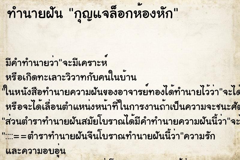 ทำนายฝันกุญแจล็อกห้องหัก ทำนายฝันทำนายฝันกุญแจล็อกห้องหัก