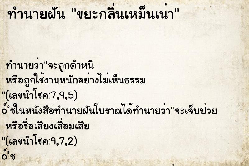 ทำนายฝัน ขยะกลิ่นเหม็นเน่า