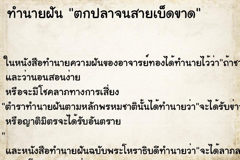 ทำนายฝัน ตกปลาจนสายเบ็ดขาด