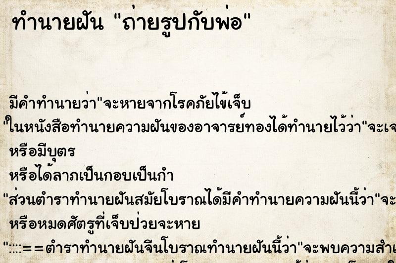 ทำนายฝัน ถ่ายรูปกับพ่อ ทำนายฝัน ถ่ายรูปกับพ่อ
