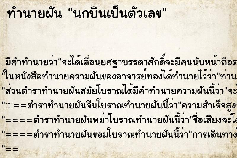 ทำนายฝันทำนายฝันนกบินเป็นตัวเลข