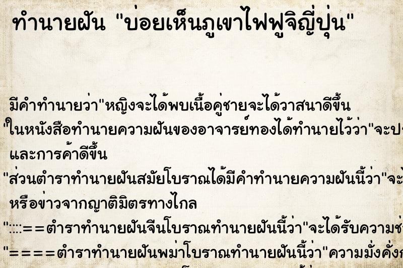 ทำนายฝันบ่อยเห็นภูเขาไฟฟูจิญี่ปุ่น ทำนายฝันทำนายฝันบ่อยเห็นภูเขาไฟฟูจิญี่ปุ่น