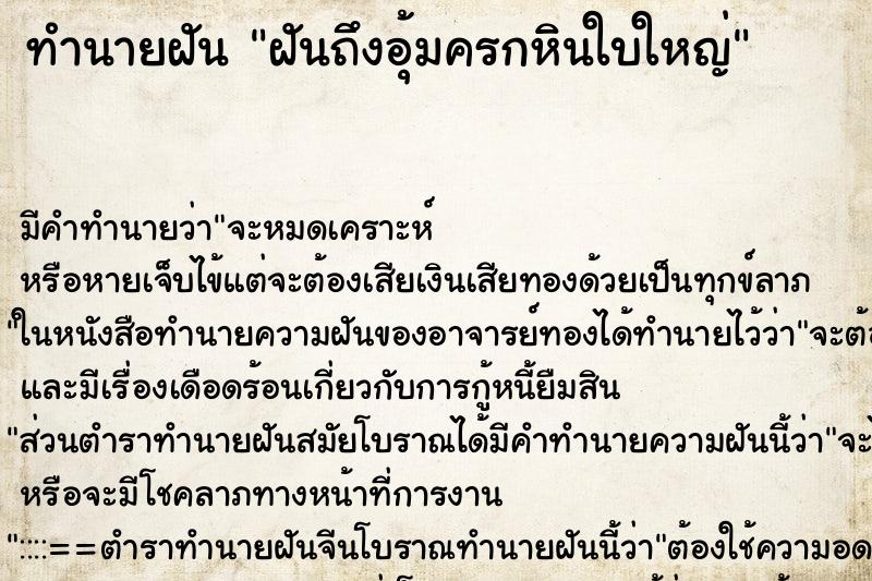 ทำนายฝันฝันถึงอุ้มครกหินใบใหญ่ ทำนายฝันทำนายฝันฝันถึงอุ้มครกหินใบใหญ่