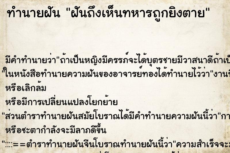 ทำนายฝันฝันถึงเห็นทหารถูกยิงตาย ทำนายฝันทำนายฝันฝันถึงเห็นทหารถูกยิงตาย